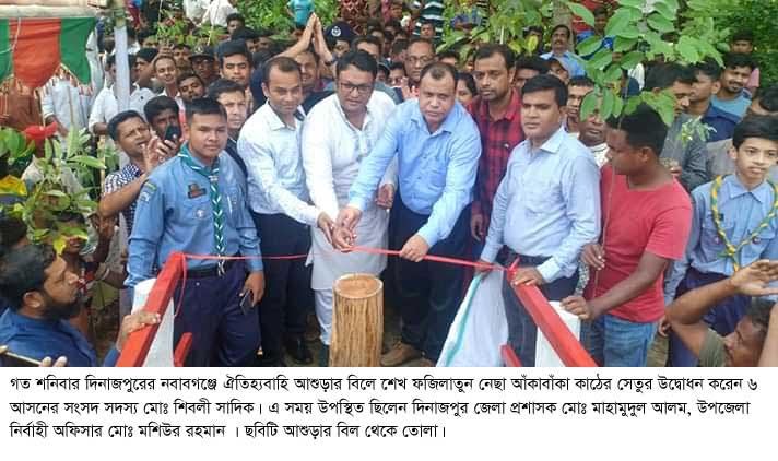 নবাবগঞ্জে আশুড়ার বিলে শেখ ফজিলাতুন্নেছা আঁকাবাঁকা কাঠের সেতুর উদ্বোধন