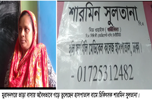 comilla muradnagar illegal clinic pic, dt 09-06-19
