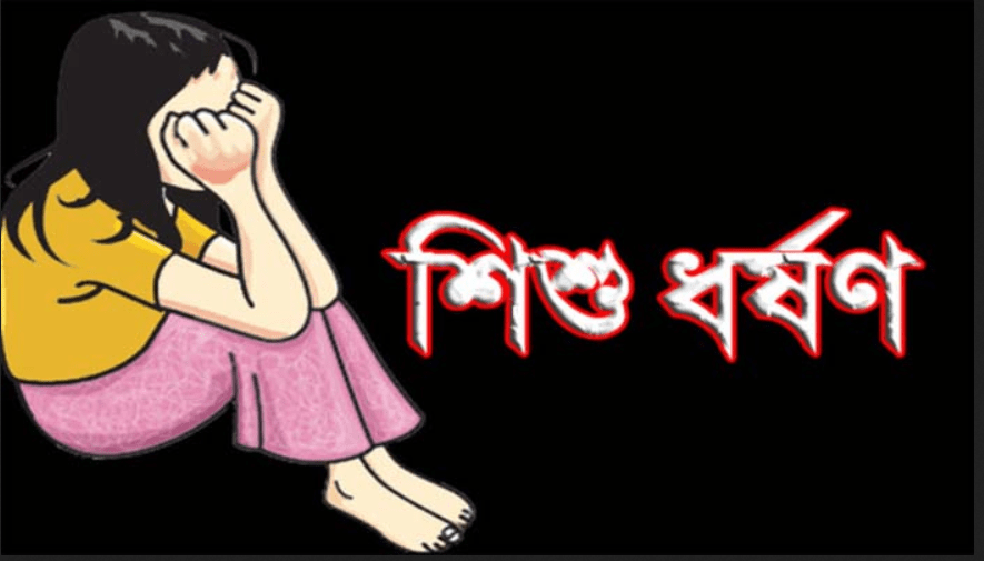 শিশু ধর্ষণ