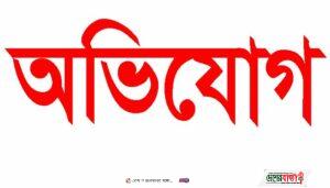 অভিযোগ