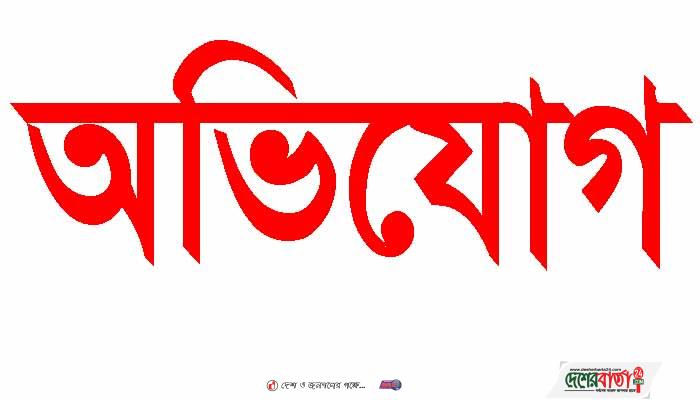 অভিযোগ