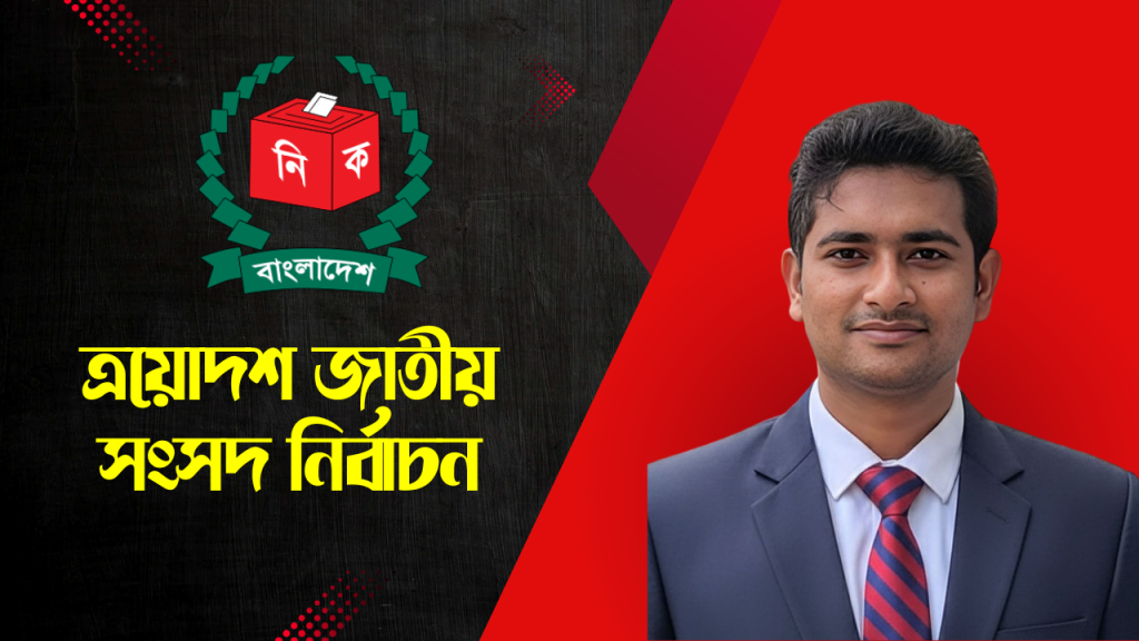 ত্রয়োদশ জাতীয় সংসদ নির্বাচন