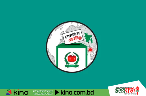 জাতীয় নির্বাচন: পোস্টাল ভোট দিতে ৪ লাখ ৮৫ হাজার প্রবাসী ও সরকারি চাকরিজীবীর নিবন্ধন