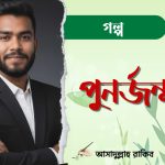 গল্প: পুনর্জন্ম